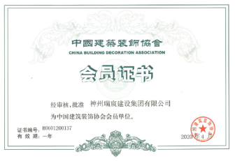 中国建筑装饰协会会员单位